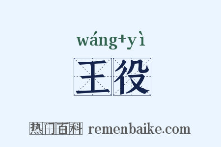 王役是什么意思的图片